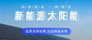 苏州日*新(xīn)能(néng)源科(kē)技有(yǒu)限公司网站建设营销型案例作品